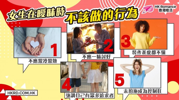 愛情分享 - 女生在曖昧時,不該做的行為 - HK Romance Dating | Speed Dating Hong Kong - matching 、配對 、約會 、 交友、結識異性專家